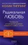 Радикальная Любовь: Руководство для раскрытия духовного измерения и любви и жизни фото книги маленькое 2