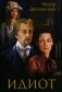 Идиот. Роман фото книги маленькое 2