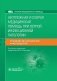 Неотложная и скорая медицинская помощь при острой инфекционной патологии фото книги маленькое 2