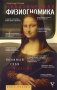 Практическая физиогномика. Книга - тренажер фото книги маленькое 2