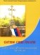Верные сыны России. Очерки о жизни Печорской интеллигенции 1920-1940 годы фото книги маленькое 2