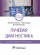 Лучевая диагностика фото книги маленькое 2