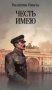 Честь имею. Исповедь офицера российского Генштаба: роман фото книги маленькое 2