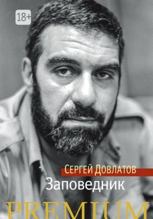 Заповедник фото книги