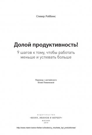 Долой продуктивность! 9 шагов к тому, чтобы работать меньше и успевать больше фото книги 3