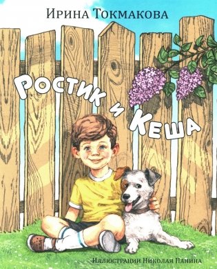 Ростик и Кеша фото книги