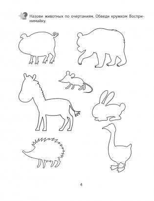 Развитие восприятия. 4—5 лет. Рабочая тетрадь дошкольника фото книги 5