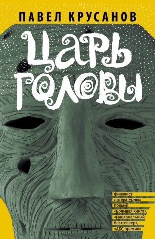 Царь головы фото книги