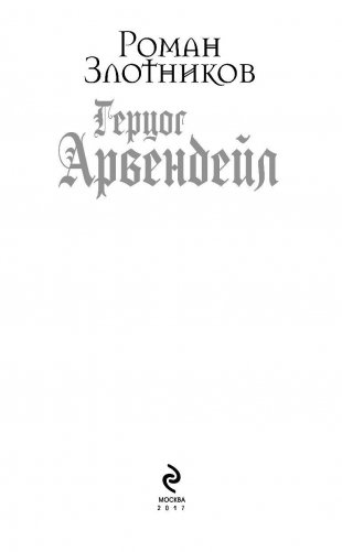 Герцог Арвендейл фото книги 4