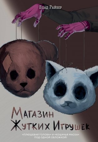 Магазин жутких игрушек фото книги