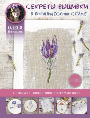 Секреты вышивки в ботаническом стиле фото книги