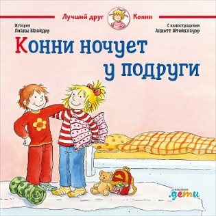 Конни ночует у подруги фото книги