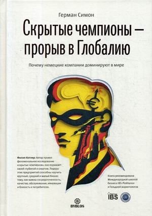 Скрытые чемпионы - прорыв в Глобалию. Почему немецкие компании доминируют в мире фото книги