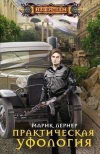 Практическая уфология фото книги