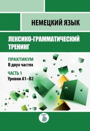 Немецкий язык. Лексико-грамматический тренинг. Практикум. В 2-х частях. Часть 1. Уровни А1-B2 фото книги