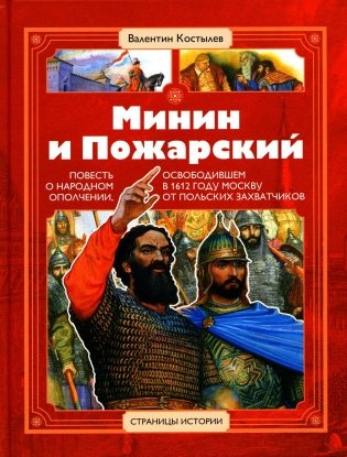 Минин и Пожарский: повесть о народном ополчении, освободившем в 1612 г. Москву от польских захватчиков фото книги