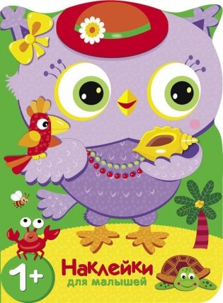 Путешествие в жаркие страны. Совы + наклейки фото книги