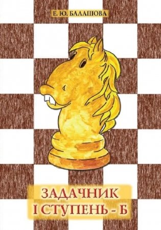 Задачник "1 ступень - Б". 3 - е изд фото книги