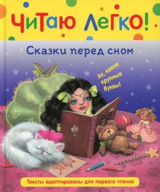 Сказки перед сном фото книги