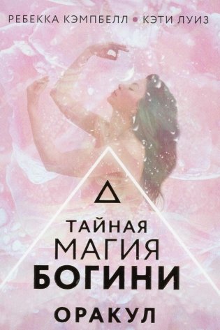 Тайная магия Богини. Оракул (44 карты + руководство) фото книги