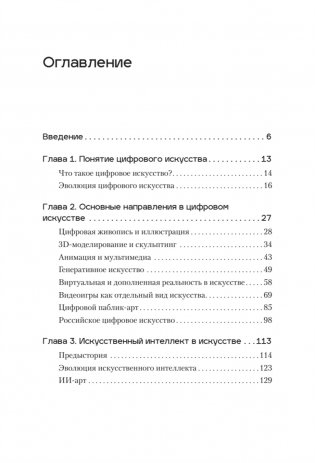 Творцы будущего: цифровое искусство и искусственный интеллект фото книги 2