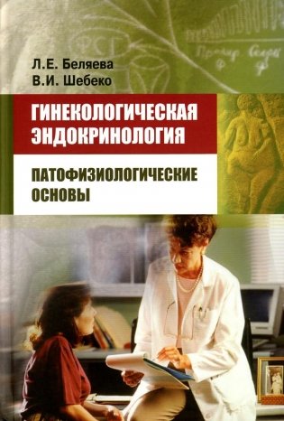 Гинекологическая эндокринология: патофизиологические основы фото книги