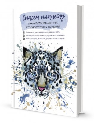 Спасем планету. Еженедельник для тех, кто заботится о природе (Ирбис) фото книги