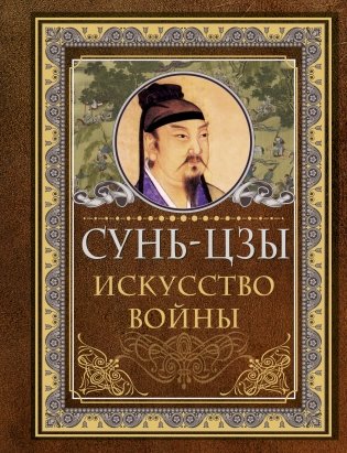 Сунь-Цзы. Искусство войны фото книги