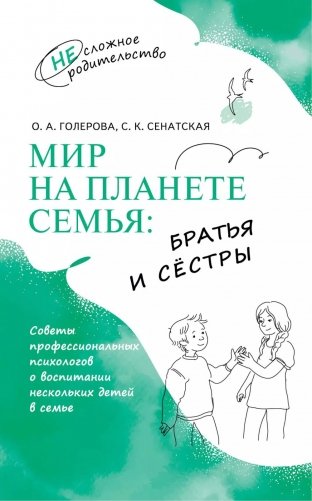 Мир на планете Семья: братья и сестры фото книги
