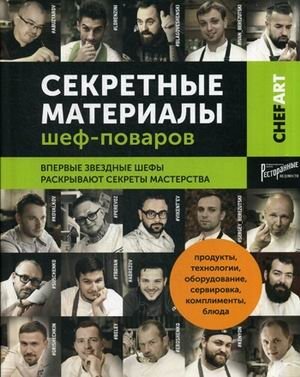 Секретные материалы шеф-поваров. Впервые звездные шефы раскрывают секреты мастерства фото книги
