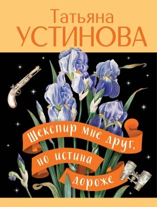 Шекспир мне друг, но истина дороже фото книги