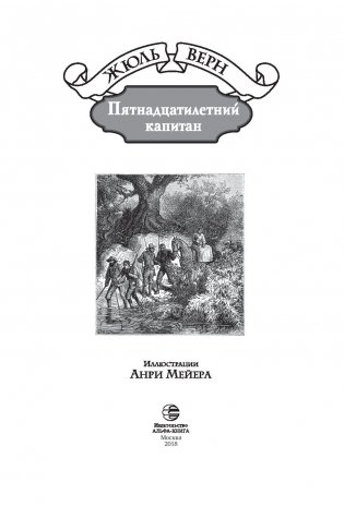 Пятнадцатилетний капитан фото книги 3