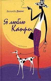 Я люблю Капри фото книги