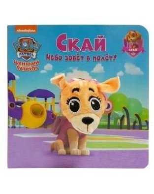 Книга с пальчиковой куклой "Щенячий патруль. Скай" (Автор: Беляева Елена) фото книги