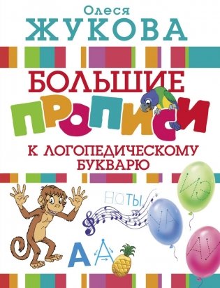 Большие прописи к логопедическому букварю фото книги