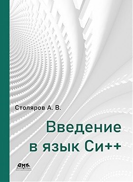 Введение в язык Си++ фото книги