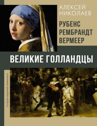 Рубенс, Рембрандт, Вермеер. Великие голландцы фото книги
