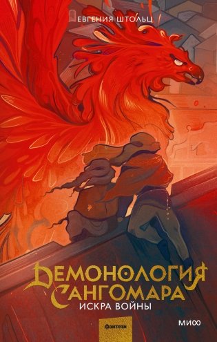 Демонология Сангомара. Искра войны фото книги