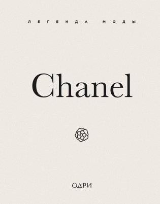 Chanel. Легенда моды фото книги