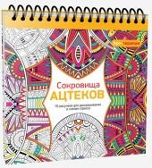 Сокровища Ацтеков. 70 рисунков для раскрашивания и снятия стресса фото книги