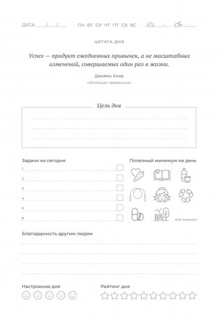 Ежедневник. Трекер атомно-полезных привычек (жёлтый) фото книги 10