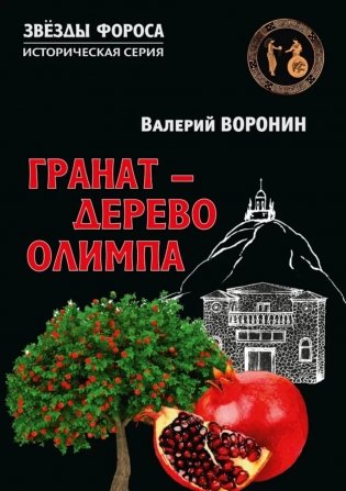 Гранат - дерево Олимпа. Роман фото книги