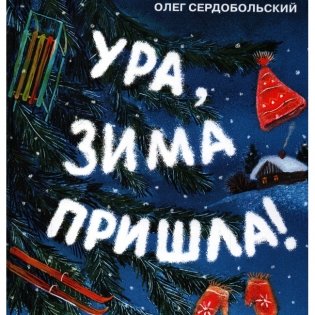 Ура, зима пришла! фото книги