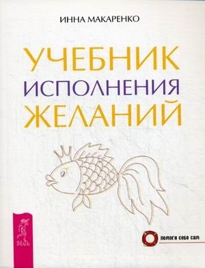 Учебник исполнения желаний фото книги