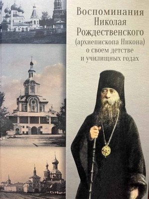 Воспоминания Николая Рождественского о своём детстве и училищных годах фото книги