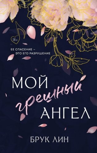 Мой грешный ангел фото книги