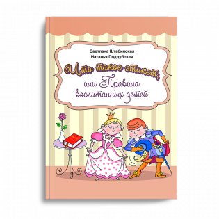 Что такое этикет, или Правила воспитанных детей фото книги 2