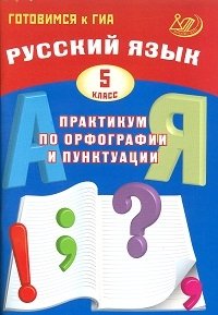 Русский язык. 5 класс. Практикум по орфографии и пунктуации. Готовимся к ГИА фото книги