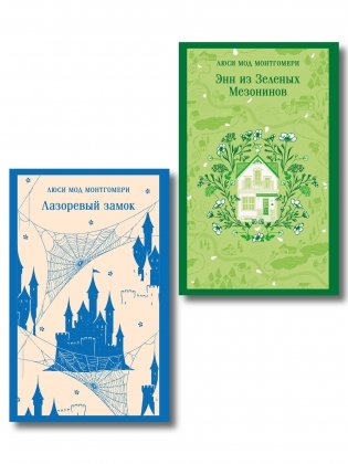 Набор "От Зелёных Мезонинов к Лазоревому замку (комплект из 2 книг Монтгомери "Энн из Зелёных Мезонинов" и "Лазоревый замок") фото книги