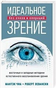 Идеальное зрение. Без очков и операций фото книги